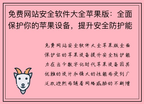 免费网站安全软件大全苹果版：全面保护你的苹果设备，提升安全防护能力